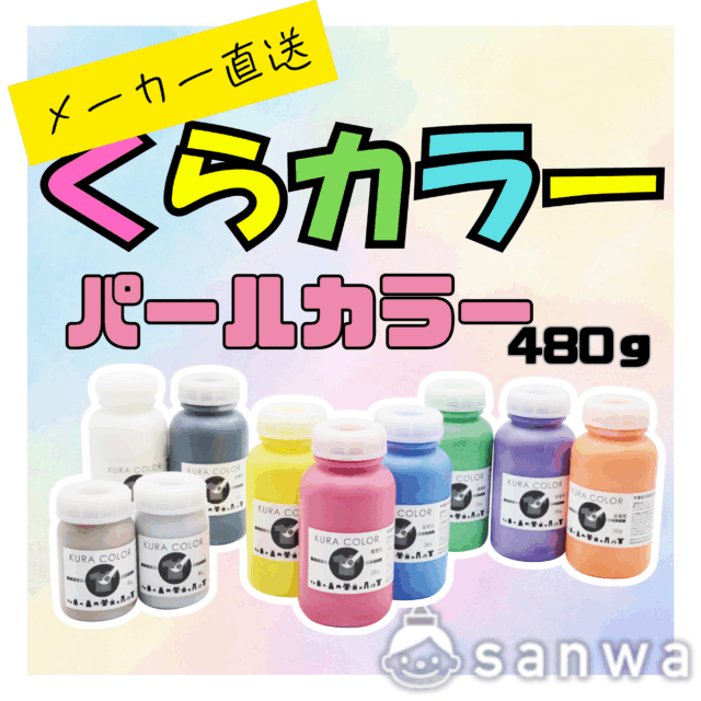 【布専用絵の具】くらカラー　パールカラー480g サムネイル